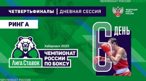 Чемпионат России по боксу среди мужчин 19-40 лет. Дневная сессия. Ринг "А". Хабаровск. День 6.