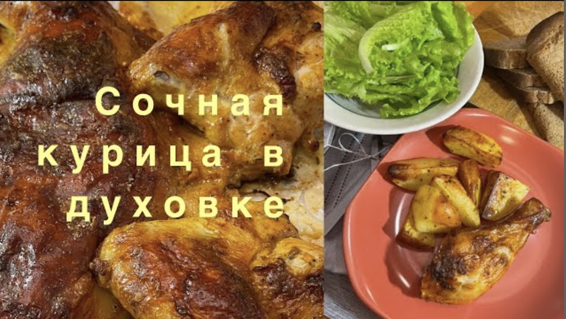 Курица В Духовке! Курица получается очень вкусная и сочная!