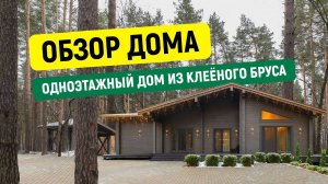 ОДНОЭТАЖНЫЙ дом из клеёного бруса по ИНДИВИДУАЛЬНОМУ проекту