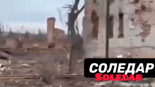 Соледар что осталось после города как будто землетрясение магнитудой 7.6 ужас какой-то смотреть онлайн