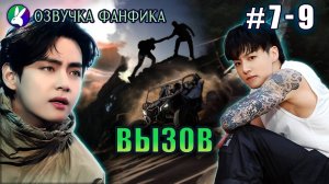 Вызов 7-9/Озвучка фанфика/Vkook|Taekook