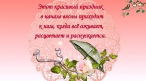 ? 8 марта красивое поздравление женский день 8 марта? видео поздравление видео открытка?
