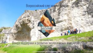 «Всероссийский слет юных геологов «GeoSchool» 2023