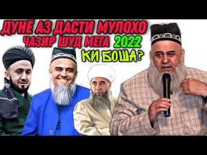 ХОЧИ МИРЗО 2022 ДУНЁ АЗ ДАСТИ МУЛОХО ЧАЗИР ШУДАСАТ САВОЛУ ЧАВОБ