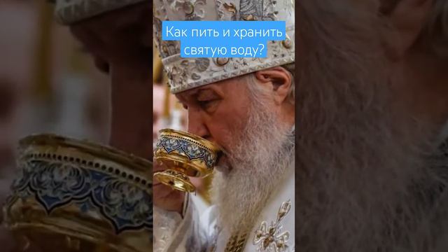 как пить и хранить святую воду? #крещение #святаявода