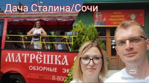 Дача Сталина Сочи
