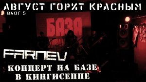 Концерт FARNEV на Базе, Кингисепп / Дорожные разговоры / Бургер Кинг / Гримёрка / Влог