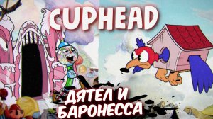 Cuphead Баронесса и Дятел Уоли Щебетун/ Капхед Боссы со стрима