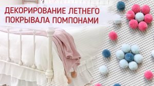 Декорирование летнего покрывала помпонами.mp4