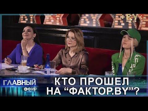 Самое масштабное шоу Беларуси "Фактор.BY" возвращается! Как прошли кастинги? (Главный эфир)