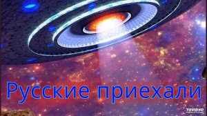 Русские приехали  (Лучшая Инструментальная Музыка)