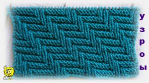 Структурный узор спицами с наклонными дорожками. Только лицевые и изнаночные петли