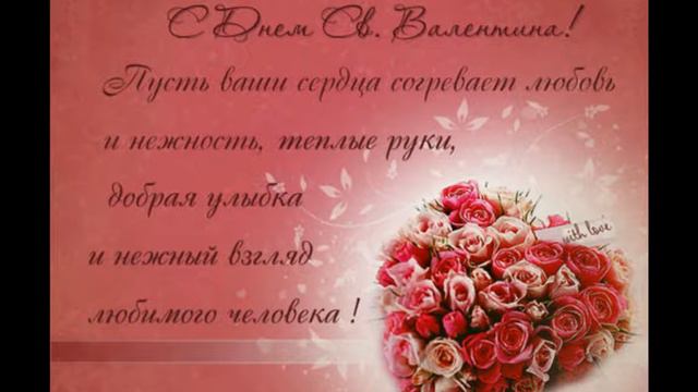 Поздравление с 14 февраля! С днем всех влюбленных) смотреть онлайн