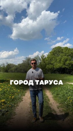 📍Приезжайте в Тарусу, Калужская область