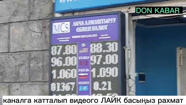 ОБМЕНКА +БАНК БҮГҮНКҮ КУРС ВАЛЮТ РУБЛЬ ДОЛЛАР ЕВРО ТЕНГЕ ФУНТ 8 АПРЕЛЬ 2023ЖЫЛ