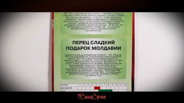 Семена Перец сладкий Подарок Молдовы - Помидорчик смотреть онлайн