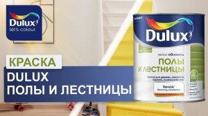 Краска Dulux Полы и лестницы. Обзор