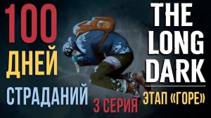 100 ДНЕЙ СТРАДАНИЙ✮THE LONG DARK✮ЭТАП «ГОРЕ»✮3 СЕРИЯ