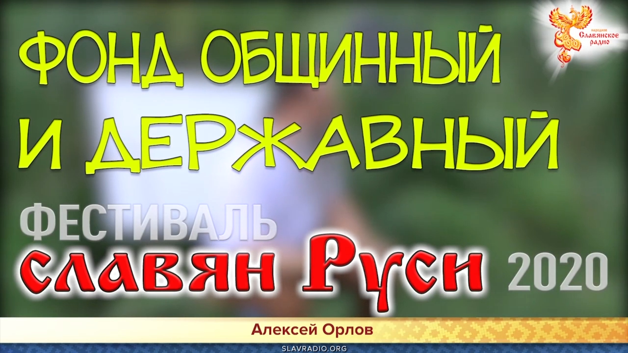 Фонд общинный и державный смотреть онлайн