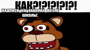 Тот самый одноклассник: | Мем Мишка Фредди
