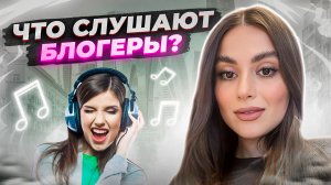 Что слушают блогеры? ❤️ Неожиданные гости ?