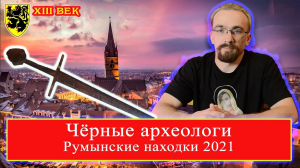 Черные археологи_ Румынские находки 2021. Меч из Медиаша. XIII век