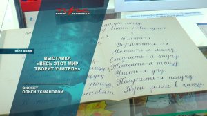 Выставка "Весь этот мир творит учитель"