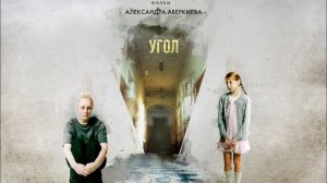 Короткометражка «УГОЛ» | Подготовлено  DeeAFilm