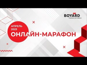 Самый ожидаемый онлайн-марафон для мебельных производителей