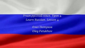 Learning Russian. Lesson 4. At school. Учим русский язык. Урок 4. В школе.