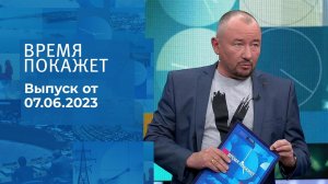 Время покажет. Часть 3. Выпуск от 07.06.2023