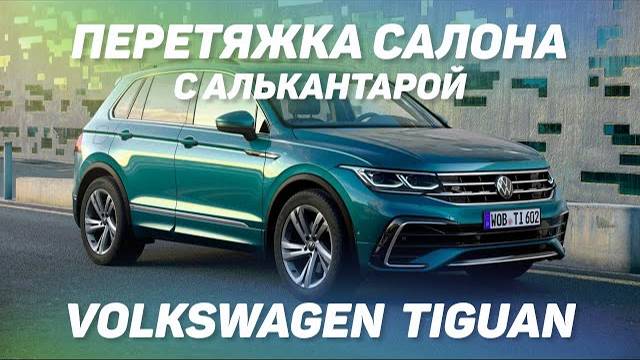 Volkswagen Tiguan перетяжка салона с алькантарой [ВЫБОР АЛЬКАНТАРЫ 2021]