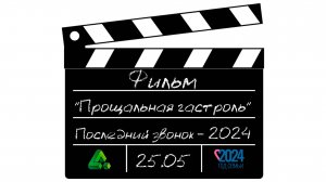 Последний звонок 11 классы. 25.05.2024 Бичурина