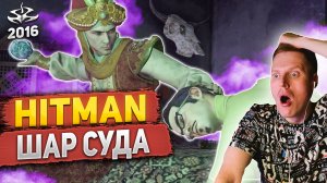 ЭТО ЖЕСТНЯК! ЛУЧШАЯ ИГРА!  ПОЧЕМУ Я ПРОХОЖУ ЕЁ ТОЛЬКО СЕЙЧАС?  | Hitman 2016