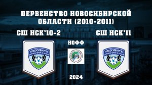 СШ ПО ФУТБОЛУ-2 "2010" - СШ ПО ФУТБОЛУ "2011" | Первенство Новосибирской Области