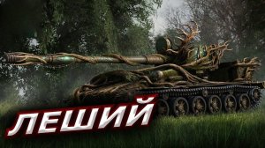 Леший ● 3 отметки на всех премиум-танках ● с  93.25%