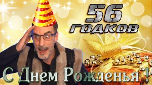 ДЯДЕ СЛАВЕ СЕГОДНЯ ИСПОЛНЯЕТСЯ 56 ЛЕТ ПОЗДРАВИМ ИМЕНИННИКА!