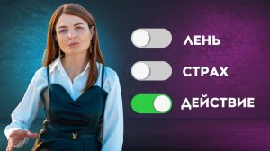 Одна мысль, которая МГНОВЕННО изменила мою жизнь