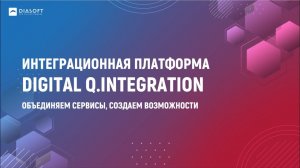 «Digital Q.Integration. Платформа для качественного решения интеграционных задач»