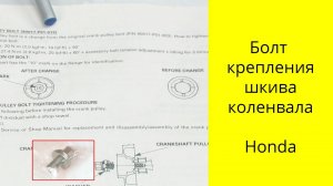 Болтовня о болте шкива коленвала 04133-P01-305 Honda