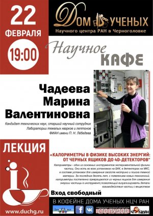 Лекция в Научном кафе Дома ученых НЦЧ РАН М.В. Чадеевой.