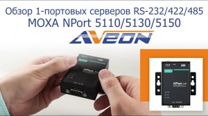 Обзор 1-портовых серверов RS-232_422_485 MOXA NPort 5110_5130_5150