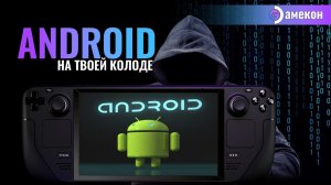 ANDROID | УСТАНОВКА WAYDROID | Steam deck