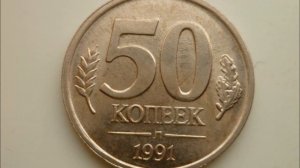 Цена монеты 50 копеек 1991 год Л КГЧП