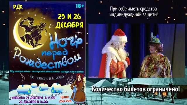 "Ночь перед Рождеством" 25-26 декабря смотреть онлайн