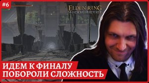 [2k] Elden Ring Shadow of the ErdtreeИдем к фигналу. Игру упростили, сделали легче, ЗАЧЕМ?!Стрим 6