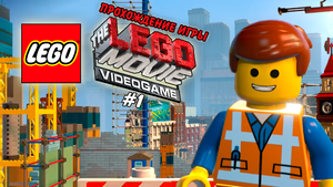 Прохождение игры The LEGO Movie - Videogame #1