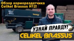 Обзор кормораздатчика Celikel Brassus H12! Узнай правду!