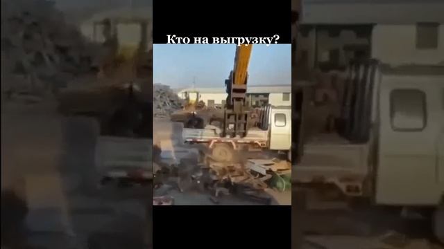 Выгрузка.