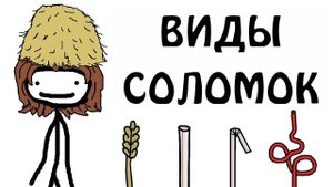 "Различные виды соломок"